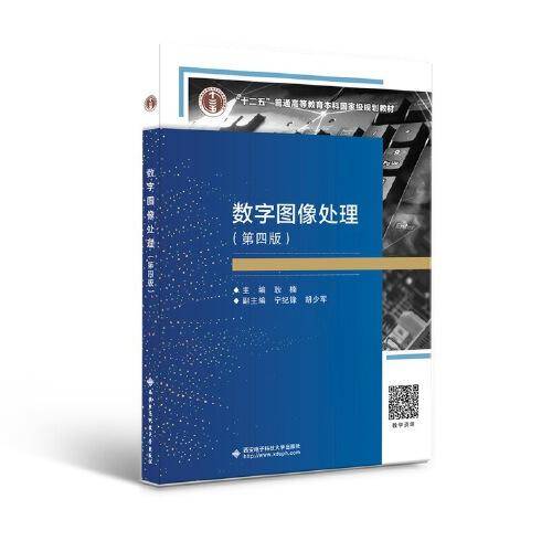 数字图像处理（第四版）