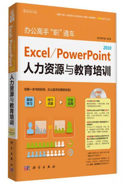 办公高手“职”通车-Excel/PowerPoint 2010人力资源与教育培训(DVD)