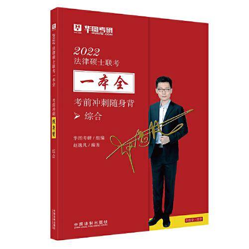 2022法律硕士联考一本全. 考前冲刺随身背：综合