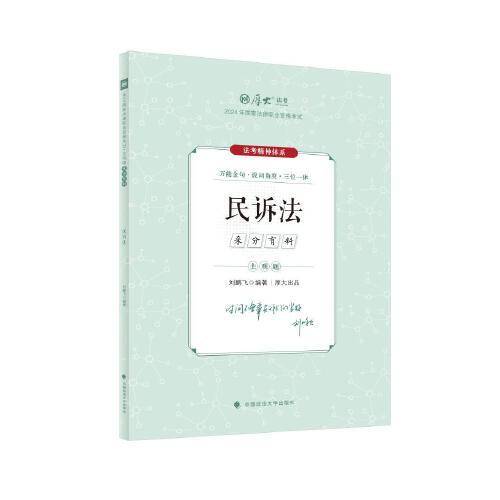 厚大法考2024 主观题采分有料民诉法