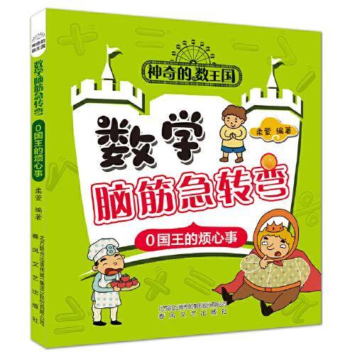 0国王的烦心事：数学脑筋急转弯