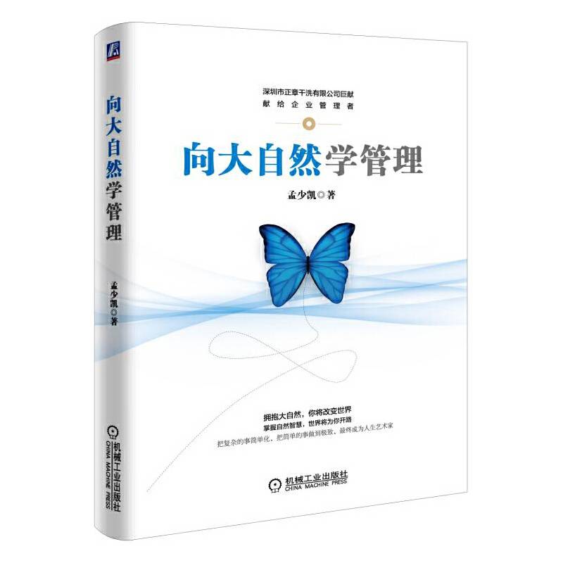 向大自然学管理