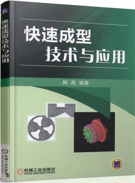 快速成型技术与应用 (第二版)