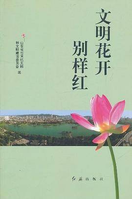 文明花开别样红