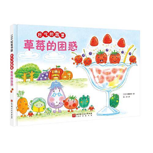 好吃的蔬菜-草莓的困惑