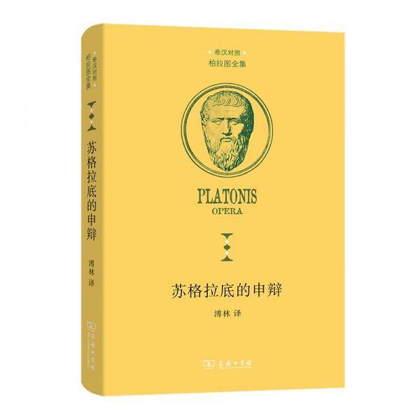 苏格拉底的申辩(柏拉图全集)