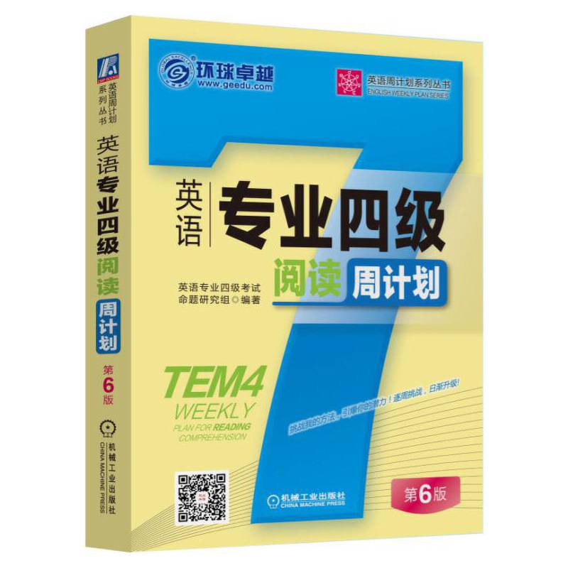 英语专业四级阅读周计划