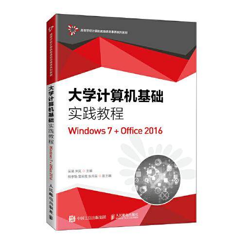 大学计算机基础实践教程