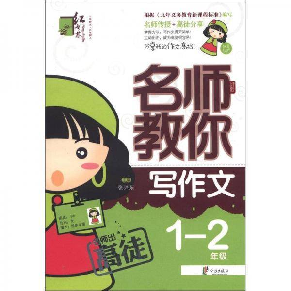 红书林・名师教你写作文