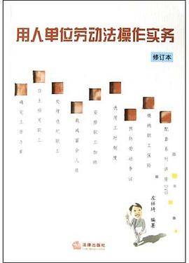 用人单位劳动法操作实务