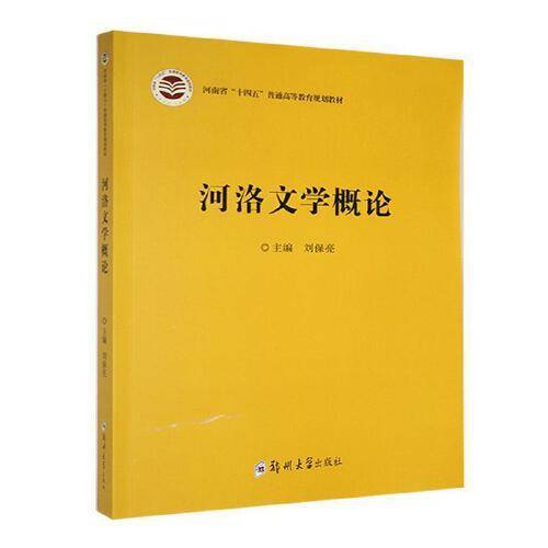 河洛文学概论