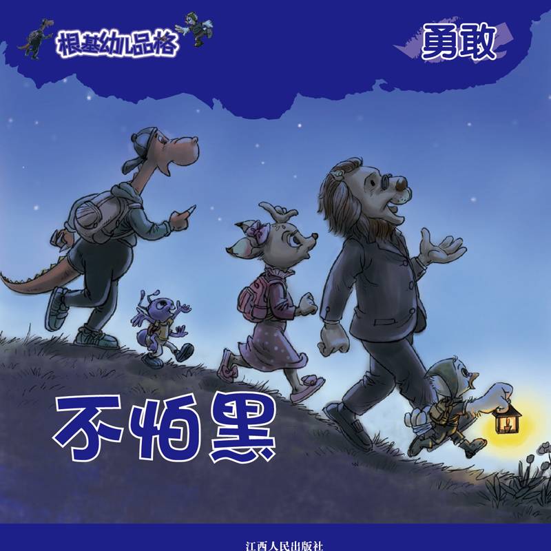 《根基幼儿品格》勇敢·不怕黑