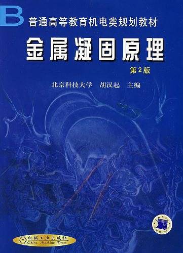 金属凝固原理