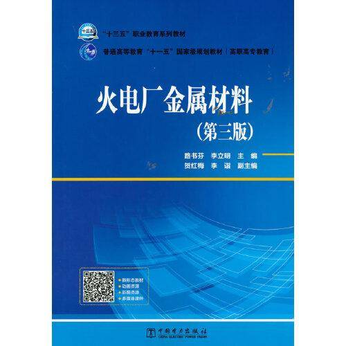 “十三五”　“十一五”国家级规划教材（高职高专教育） 火电厂金属材料（第三版）