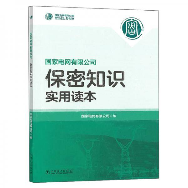 国家电网有限公司保密知识实用读本
