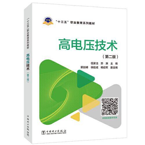“十三五”职业教育规划教材---高电压技术（第二版）