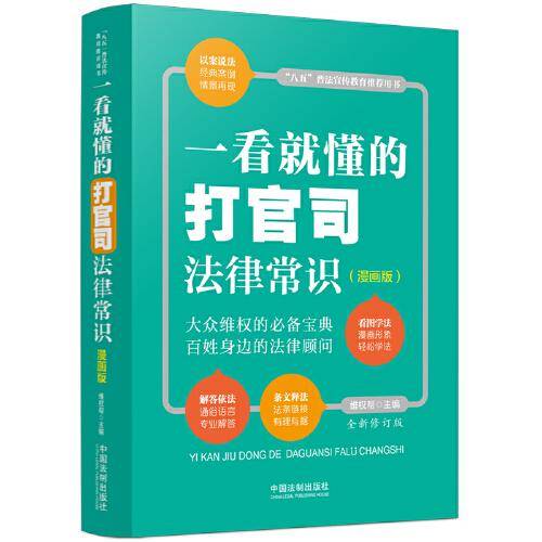 一看就懂的打官司法律常识：漫画版（全新修订版）