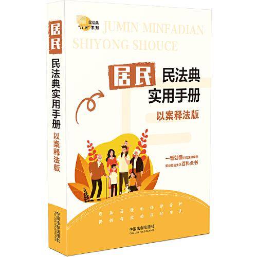 居民民法典实用手册（以案释法版）