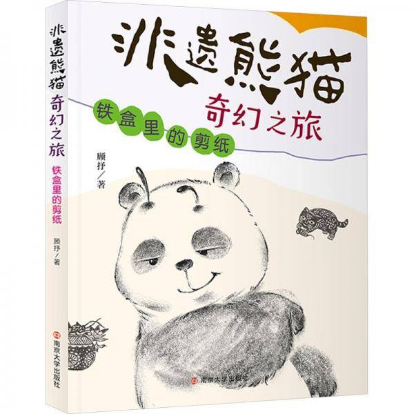 非遗熊猫奇幻之旅书名铁盒里的剪纸