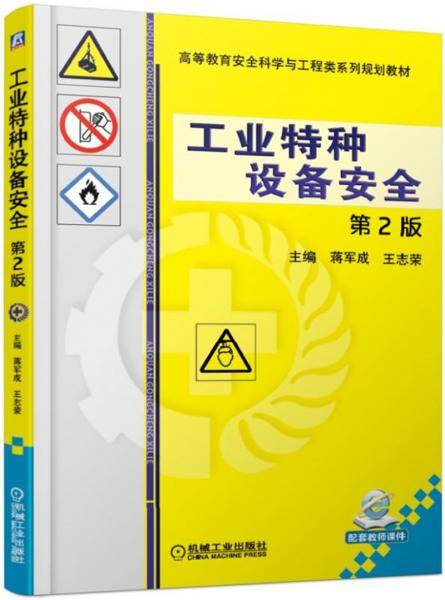 工业特种设备安全 第2版