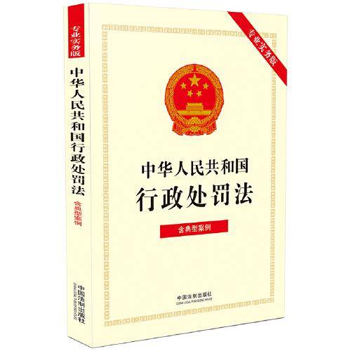中华人民共和国行政处罚法（专业实务版）：含典型案例