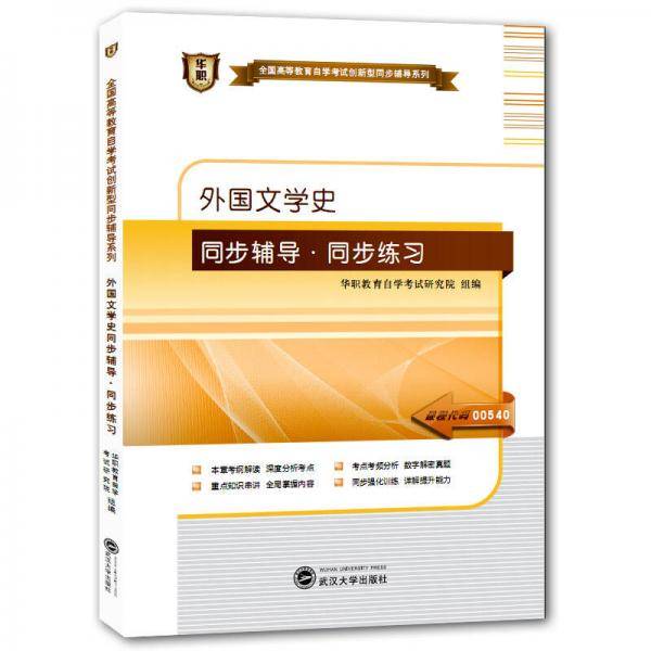 华职教育2015年全国高等教育自学考试创新型同步辅导系列(本科)外国文学史同步辅导?同步练习