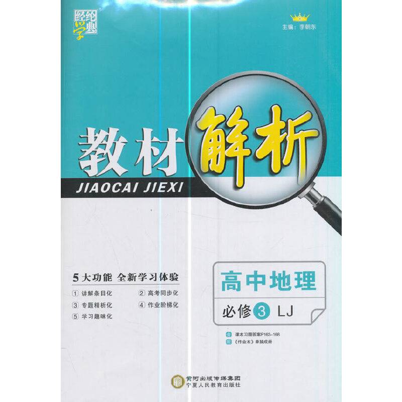 2017年 高中教材解析 地理 LJ（鲁教版） 必修3