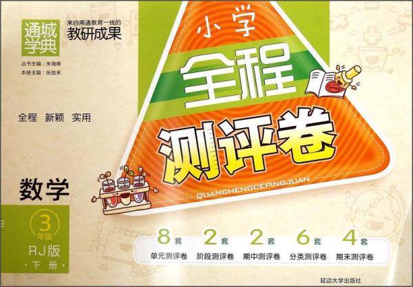 通城学典·小学全程测评卷：数学
