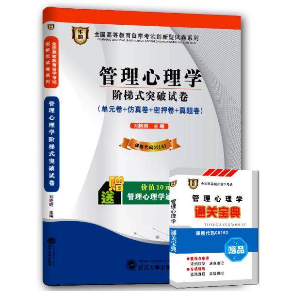 华职教育2015年全国高等教育自学考试创新型试卷系列（专科）管理心理学阶梯式突破试卷（附赠通关宝典）