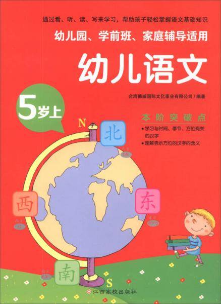 幼儿语文：5岁上