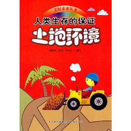 人类生存的保证――土地环境(美好未来丛书)