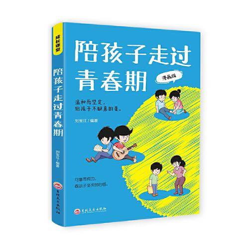 陪孩子走过青春期 漫画版