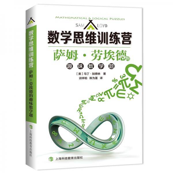 萨姆・劳埃德的趣味数学题