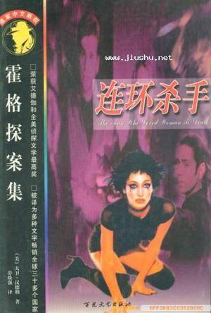 连环杀手：霍格探案集