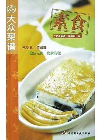 素食