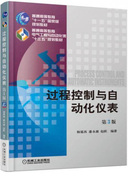 过程控制与自动化仪表 第3版