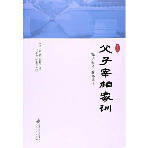 父子宰相家训（第4版）――聪训斋语 澄怀园语
