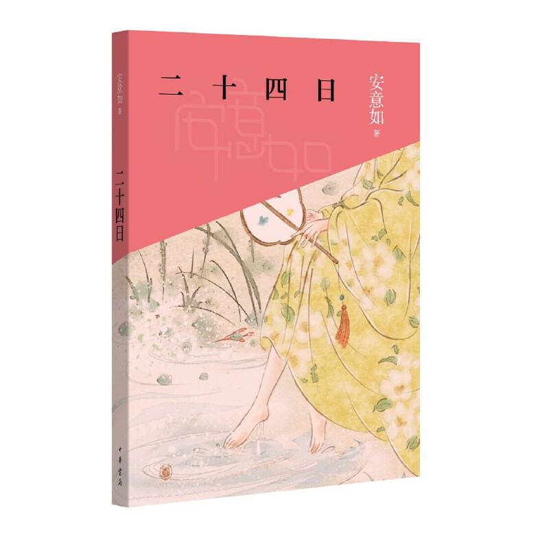 二十四日