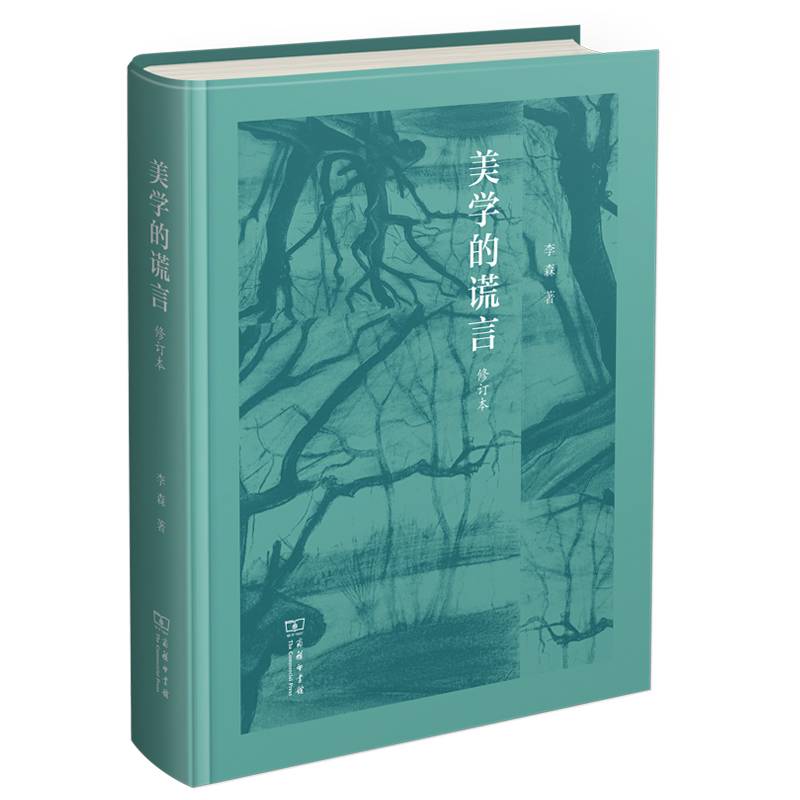 美学的谎言（修订版）