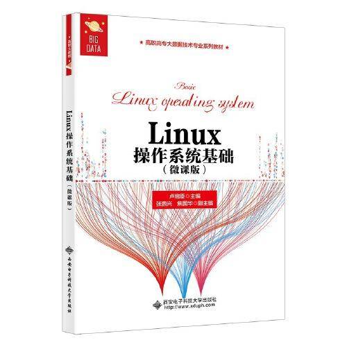 Linux操作系统基础（微课版）