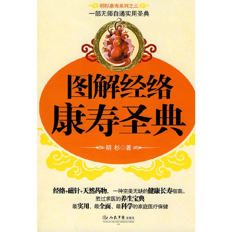 图解经络康寿圣典