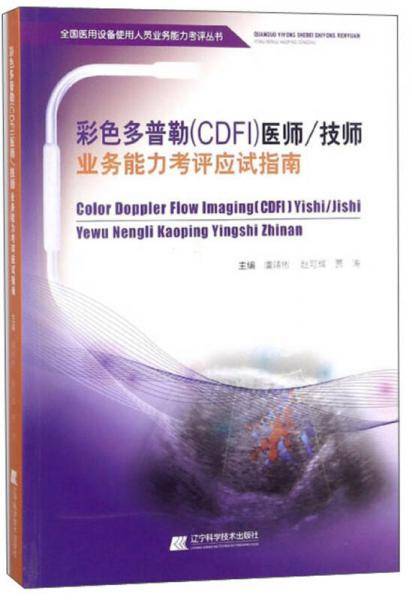 彩色多普勒（CDFI）医师/技师业务能力考评应试指南/全国医用设备使用人员业务能力考评丛书