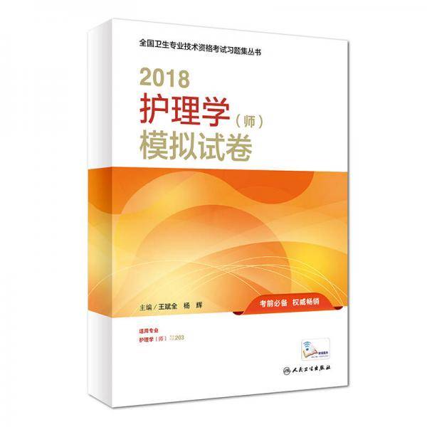 全国卫生专业职称考试 人卫版2018全国卫生专业职称技术资格证考试护师资格考试 习题 护理学（师）模拟试卷