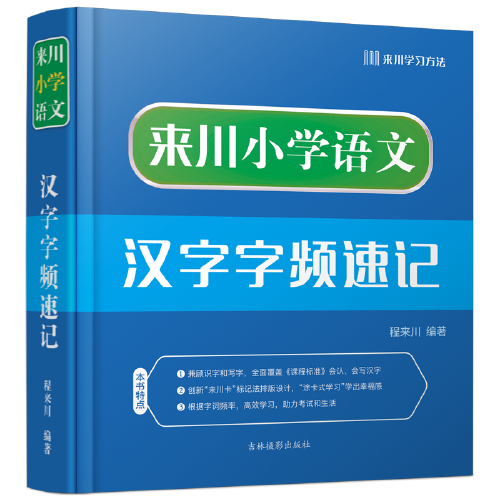 来川小学语文汉字字频速记
