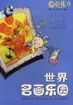 世界名画乐园