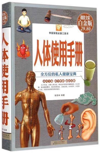 人体使用手册（超值全彩白金版）