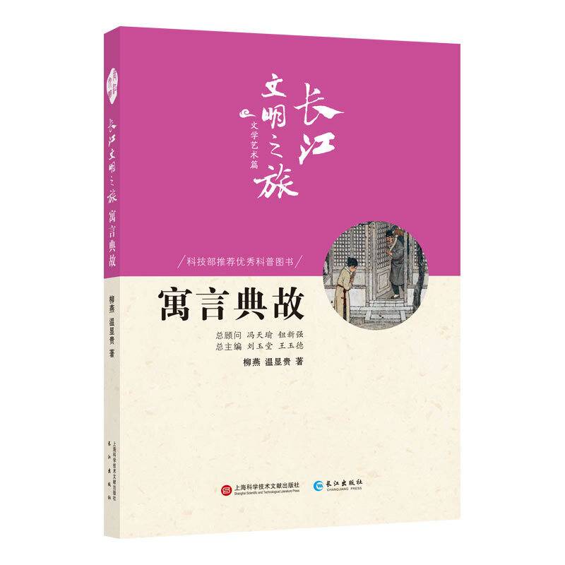长江文明之旅-文学艺术：寓言典故
