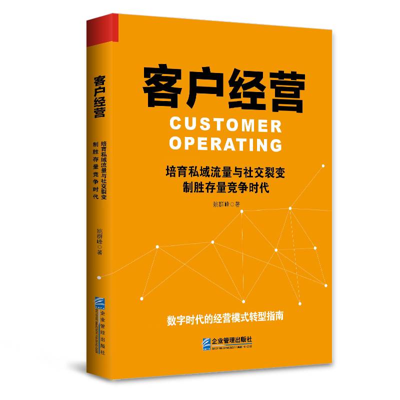 客户经营：培育私域流量与社交裂变，制胜存量竞争时代