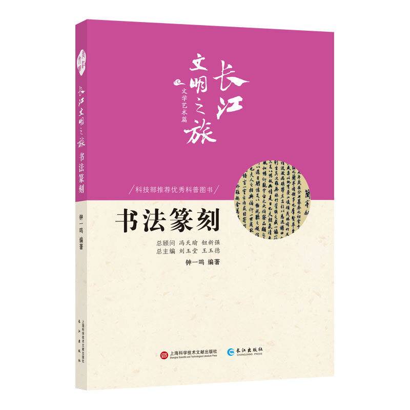 长江文明之旅-文学艺术：书法篆刻