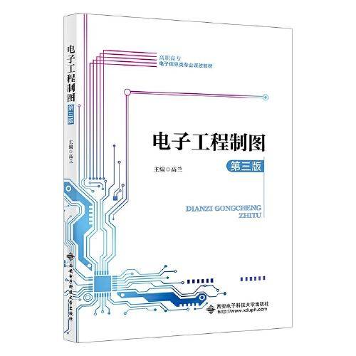 电子工程制图（第三版）